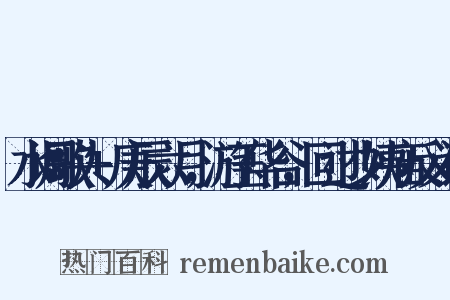 水调歌头+庚辰六月，游玉华谷，回过少姨庙反义词是什么意思的图片